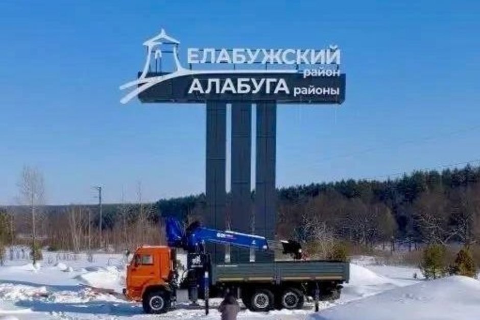 В Елабужском районе установили новую въездную стелу