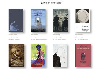 Объявлен длинный список номинации «Иностранная литература» премии «Ясная Поляна»