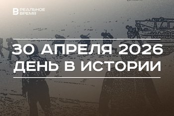 День в истории 30 апреля: в Казани открыли первый «Макдоналдс», завершилась война во Вьетнаме