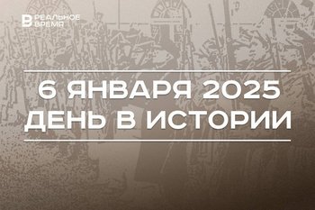 День в истории 6 января: конец войны 1812 года, Рождественский сочельник, должность раиса РТ