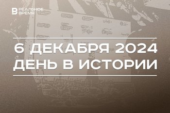 День в истории 6 декабря: Батый в Киеве, штамм «омикрон» в России, премия «Реальный рейтинг»