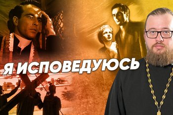 «Я исповедуюсь» — мнение священника