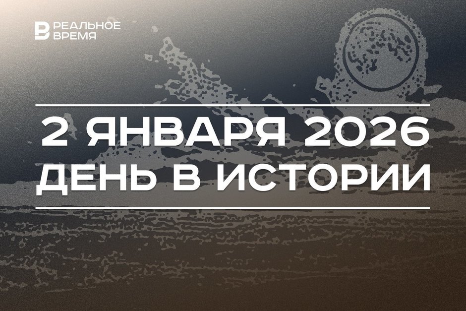 День в истории 2 января: впервые сфотографировали Луну, начались протесты в Казахстане