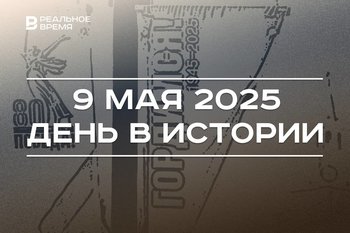 День в истории 9 мая: 80-летие Победы в Великой Отечественной войне, открытие Пискаревского мемориала