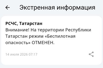 Режим беспилотной опасности в Татарстане отменен