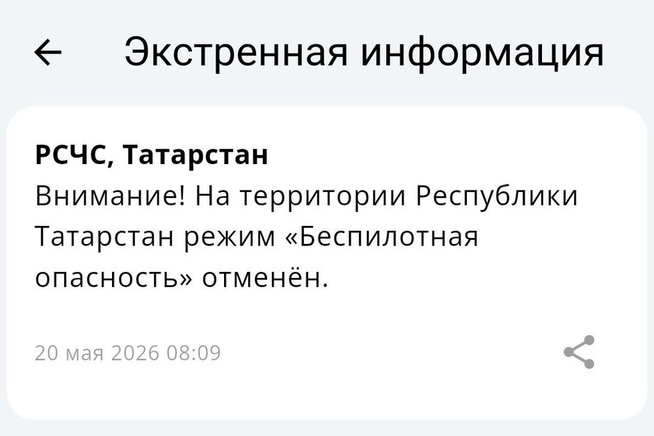 Режим беспилотной опасности в Татарстане отменен спустя более пяти часов