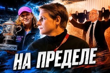 Старый новый президент «Реала», Андреева идет по стопам Шараповой: четвертый выпуск «На пределе»
