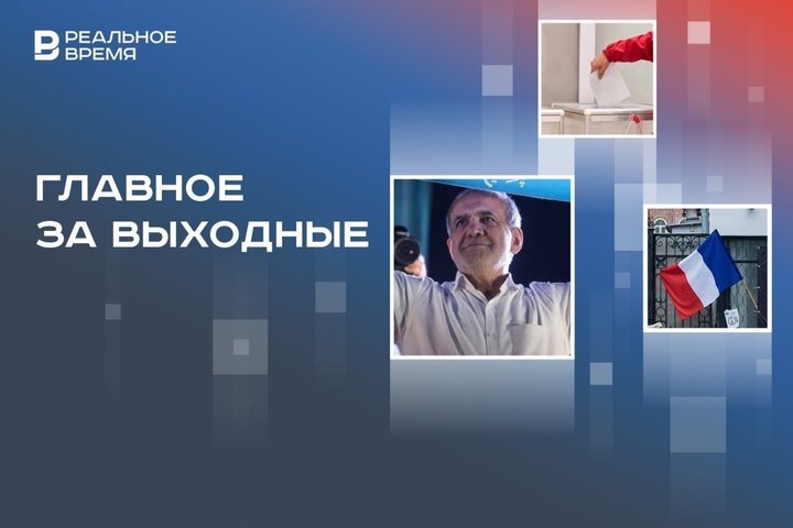 Итоги выборов во Франции, предотвращение попытки госпереворота в Киргизии, новый президент в Иране