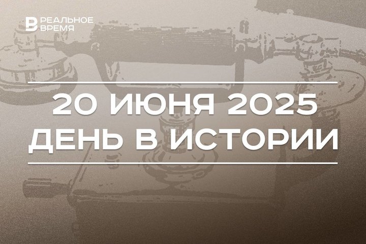 День в истории 20 июня: создали Генпрокуратуру СССР, провели первую линию телефонной связи