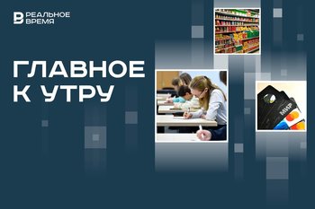 Успех апробации пересдачи ЕГЭ, «российские полки» в магазинах, задержание экс-главы Управления ЗАГС Татарстана