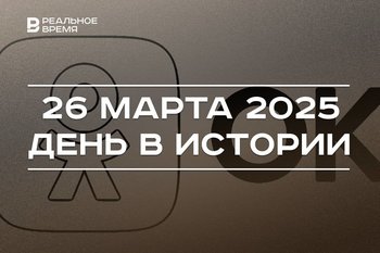 День в истории 26 марта: Путин впервые избран президентом России, появились «Одноклассники»