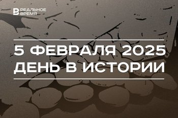 День в истории 5 февраля: синтез витамина D, продажа «Яндекса», день памяти дипкурьеров