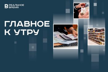 Сбор данных всех въезжающих в Россию, Татарстан в топ-5 POS-кредитования, опасные спирты в армянских коньяках