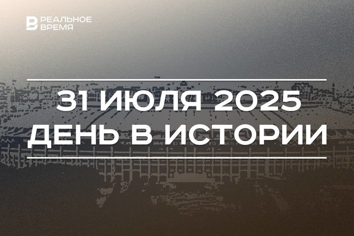 День в истории 31 июля: Лжедмитрий венчался на царство, в Москве открыли Лужники