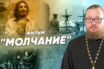 «Молчание» — мнение священника