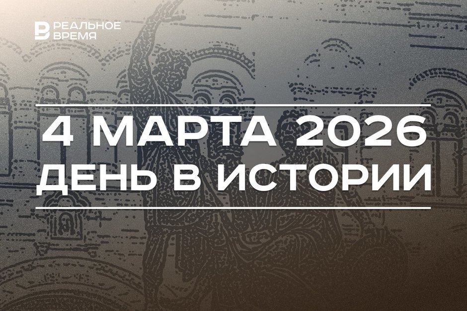 День в истории 4 марта: Путин подписал закон о фейках о ВС РФ, в Москве открыли памятник Минину и Пожарскому