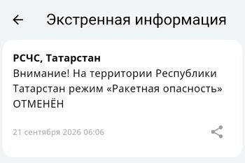 Режим ракетной опасности в Татарстане отменен
