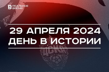 День в истории 29 апреля: основали ЦСКА, родился глава Минюста Татарстана