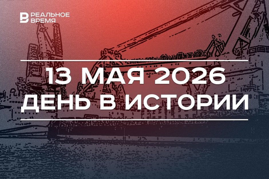 День в истории 13 мая: в России отмечают День Черноморского флота, в Казахстане осудили Бишимбаева