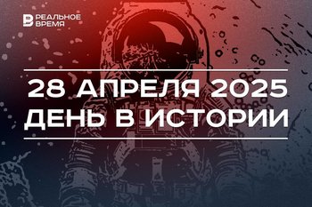 День в истории 28 апреля: в космос отправили туриста, в СССР создали «Татнефть»