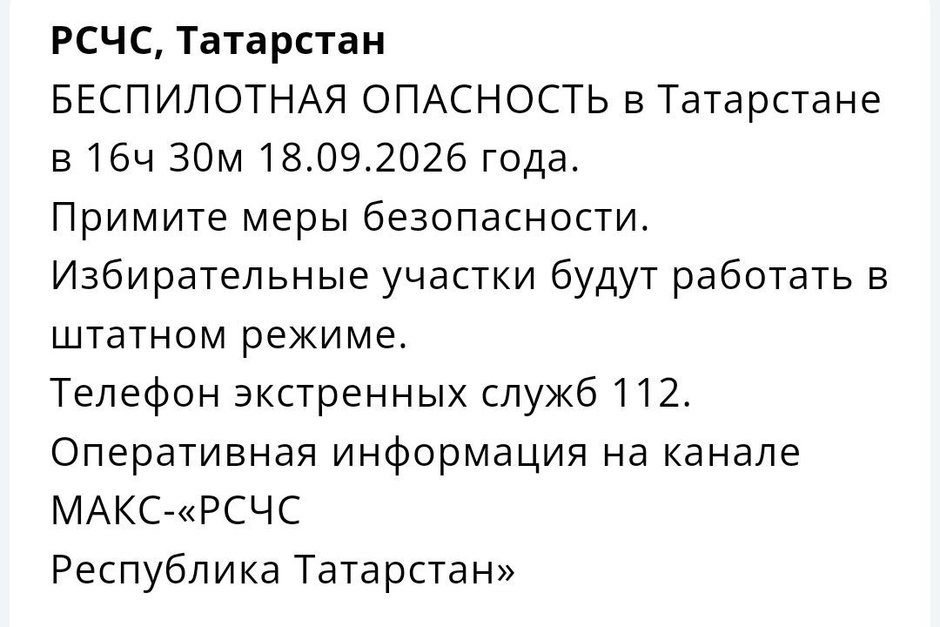 В Татарстане ввели режим беспилотной опасности