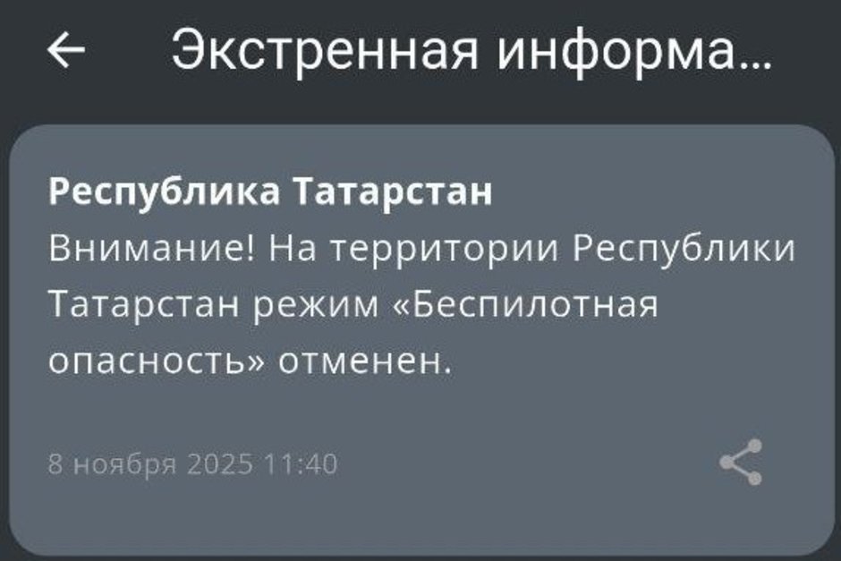 Режим беспилотной опасности в Татарстане сняли