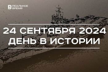 День в истории 24 сентября: первый атомный авианосец, штопор Арцеулова, профсоюзы Татарстана