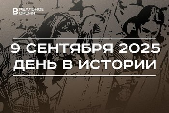 День в истории 9 сентября: начали серийный выпуск «копейки», открыли Казанскую художественную школу