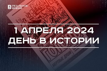День в истории 1 апреля: 20 лет Gmail, 215 лет с рождения Николая Гоголя, Международный день смеха