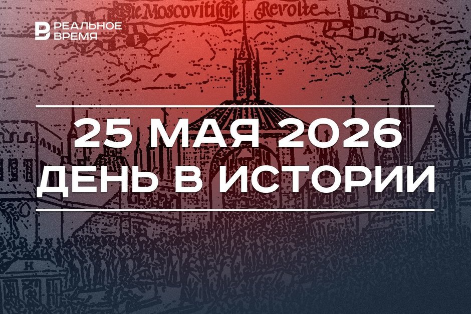 День в истории 25 мая: начался стрелецкий бунт, открыли Венскую оперу