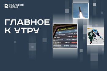 Ограничения в аэропорту Казани, КХЛ оштрафовала соперника «Ак Барса», Трамп продал Израилю ракеты