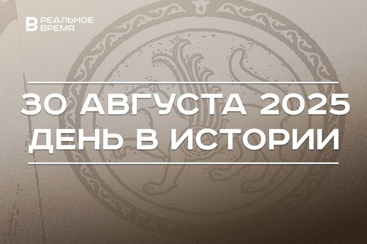 День в истории 30 августа: в Казани открыли парк «Елмай», в Татарстане отмечают День республики