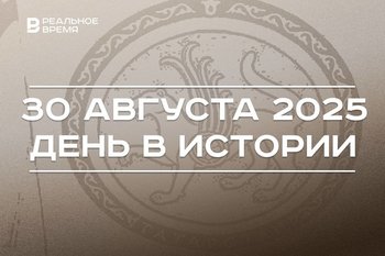 День в истории 30 августа: в Казани открыли парк «Елмай», в Татарстане отмечают День республики