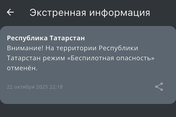 Спустя час в Татарстане отменили режим «Беспилотная опасность»