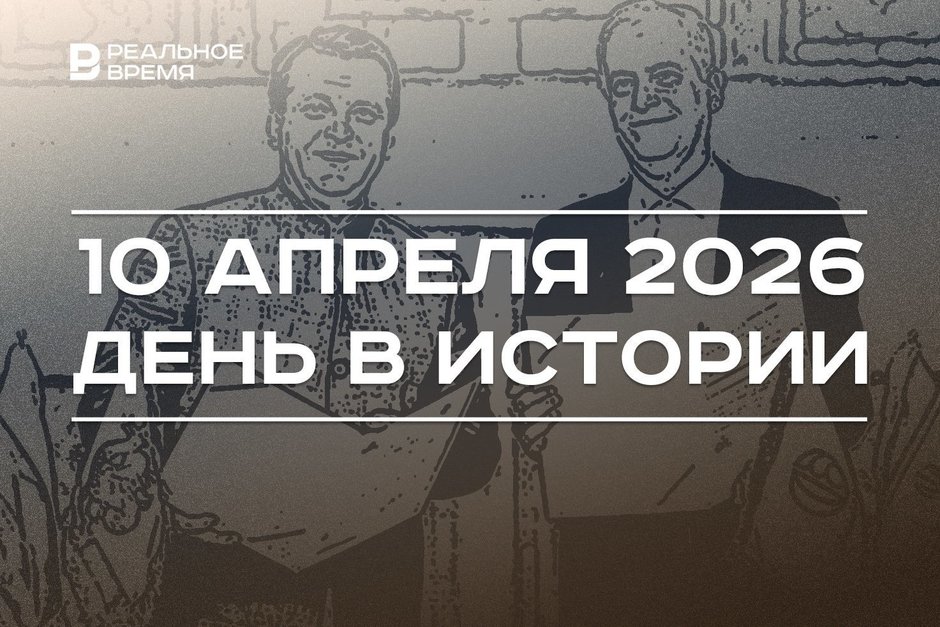 День в истории 10 апреля: «Титаник» вышел в рейс, Казань и Исфахан стали побратимами