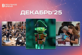 Культурные и спортивные мероприятия декабря: куда сходить в Казани