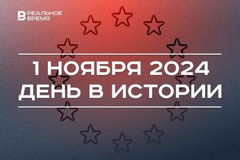 День в истории 1 ноября: начало Евросоюза, первый ЗАГС России, Казань — креативный город ЮНЕСКО