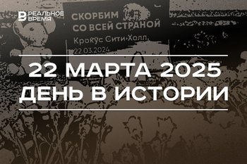 День в истории 22 марта: впервые показали кинофильм, произошел теракт в «Крокус Сити Холле»