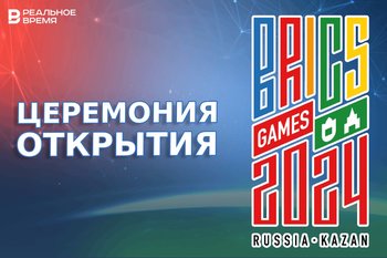 Церемония открытия Игр стран БРИКС: прямая трансляция