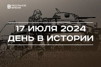 День в истории 17 июля: Сталинградская битва, Потсдамская конференция, связи Татарстана с Китаем
