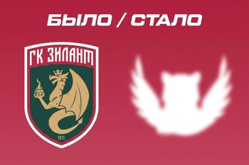 Казанский гандбольный клуб «Зилант» сменит логотип