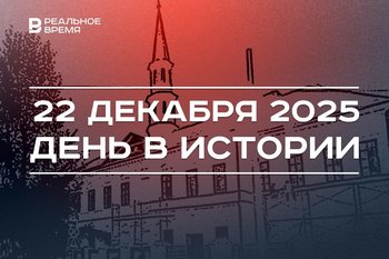 День в истории 22 декабря: в Казани открыли Галеевскую мечеть, Ильшату Гафурову предъявили обвинение