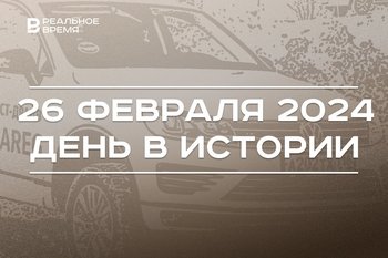 День в истории 26 февраля: 25 лет с открытия музея Баки Урманче, выпуск первого Volkswagen, юбилей Эрдогана