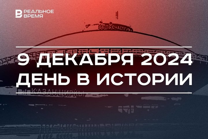 День в истории 9 декабря: Казанский цирк, Олимпиада без России, праздник Героев Отечества