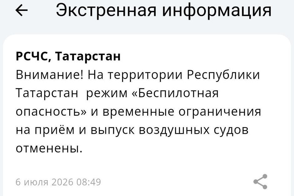 Режим беспилотной опасности в Татарстане отменен, аэропорты открыты