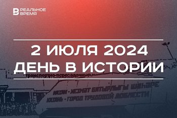 День в истории 2 июля: объединение Вьетнама, основание Владивостока, Казань — город трудовой доблести