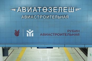 Станция «Авиастроительная» в сезоне-2025/26 будет переименована в «Рубин Авиастроительная»