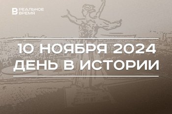 День в истории 10 ноября: последняя поездка Толстого, Нобелевка Бунина, переименование Сталинграда
