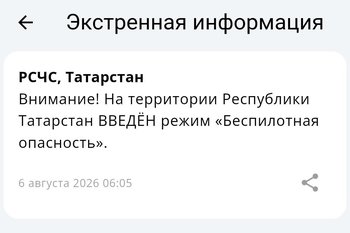 В Татарстане с 06.05 мск действует режим беспилотной опасности