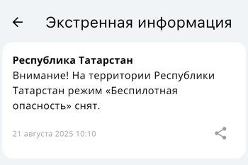 В Татарстане спустя шесть часов сняли режим «Беспилотная опасность»